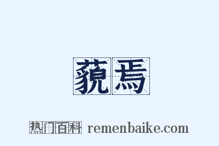 藐焉是什么意思的图片